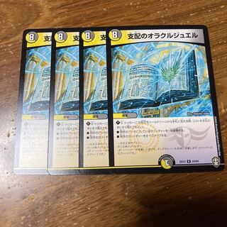 支配のオラクルジュエル　4枚