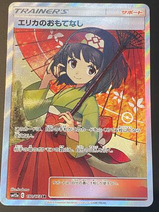 【美品】エリカのおもてなし SR