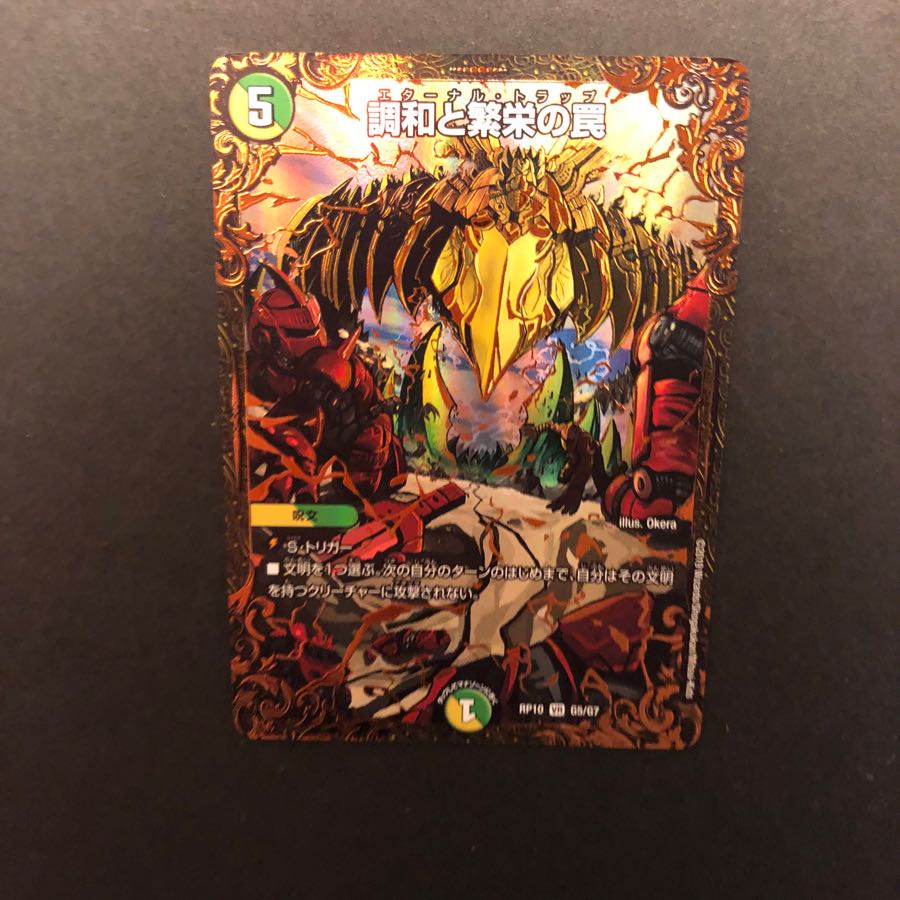 エターナル・トラップ