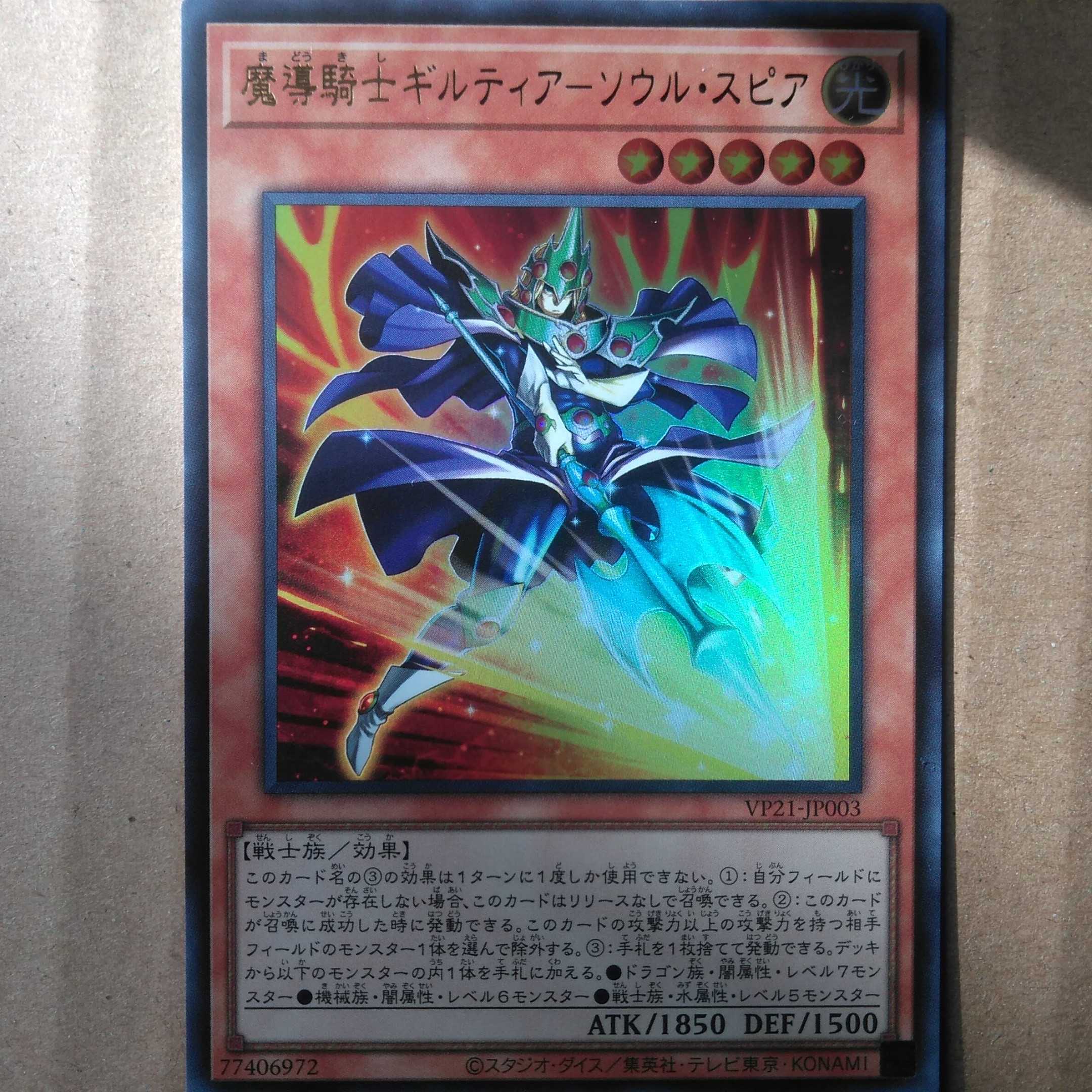 遊戯王OCG　魔導騎士ギルティア－ソウル・スピア　ウルトラ