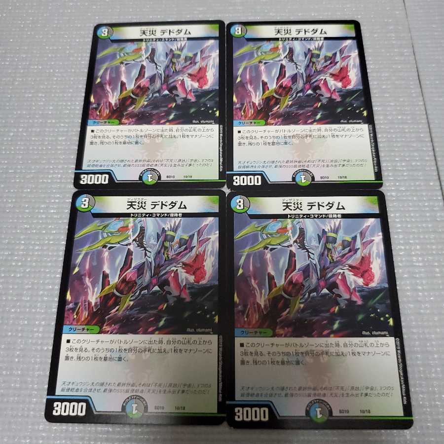 天災 デドダム 4枚