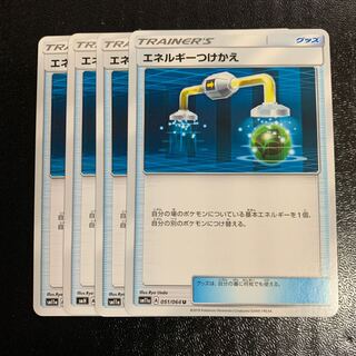 エネルギーつけかえ4枚