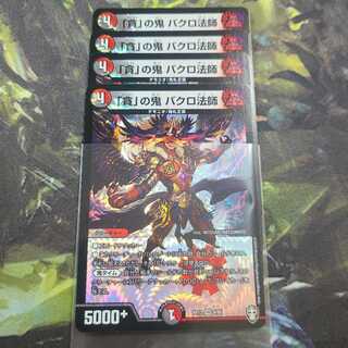 「貪」の鬼 バクロ法師 VR　四枚