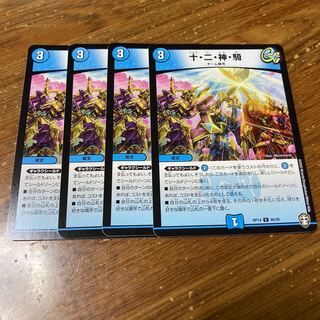 十・二・神・騎　4枚