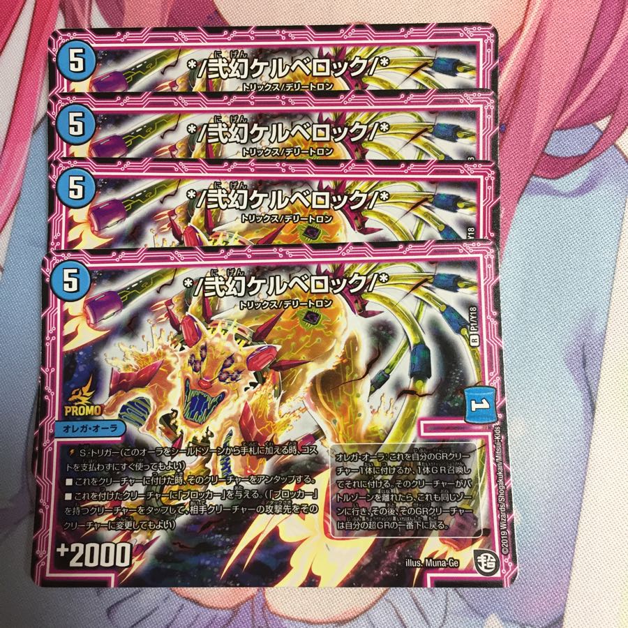 キャンペーン便乗特価  弐幻ケルベロック  4枚