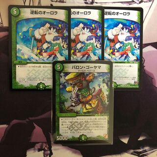 逆転のオーロラ 3枚 バロン・ゴーヤマ  セット