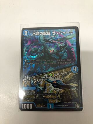 水晶の記録 ゼノシャーク｜クリスタル・メモリー