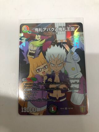 鬼札アバクと鬼札王国