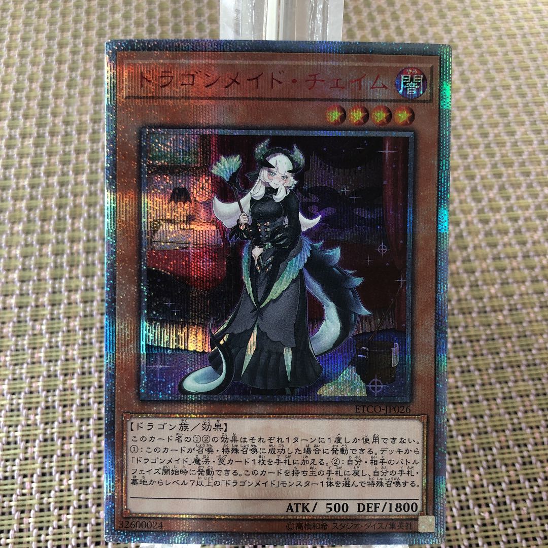 遊戯王　ドラゴンメイドチェイム　20thシークレットレア