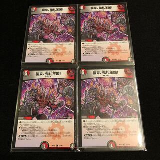 襲来、鬼札王国!