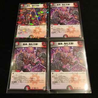 襲来、鬼札王国!