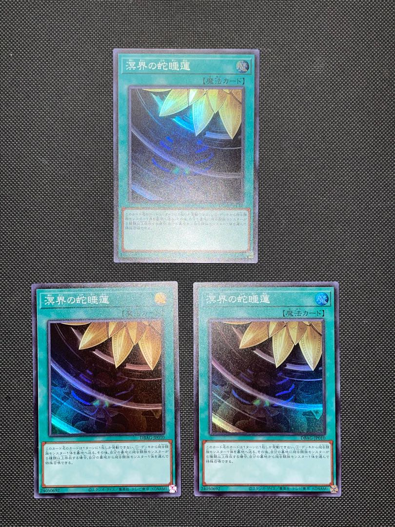 溟界の蛇睡蓮 スーパーレア