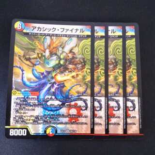 アカシック・ファイナル