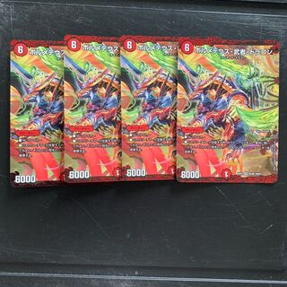 ボルメテウス武者ドラゴン4枚