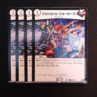 ジョジョジョ・ジョーカーズ 4枚