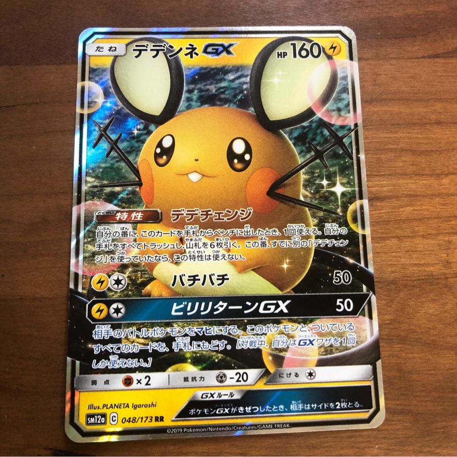 ポケモンカード デデンネGX