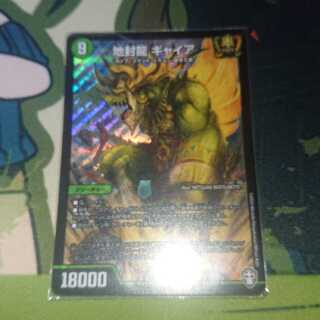 地封龍 ギャイア