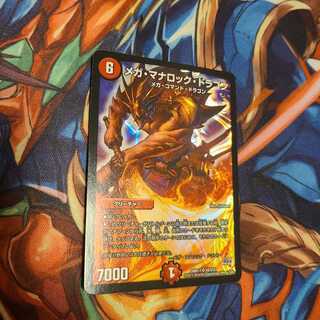 メガ・マナロック・ドラゴン