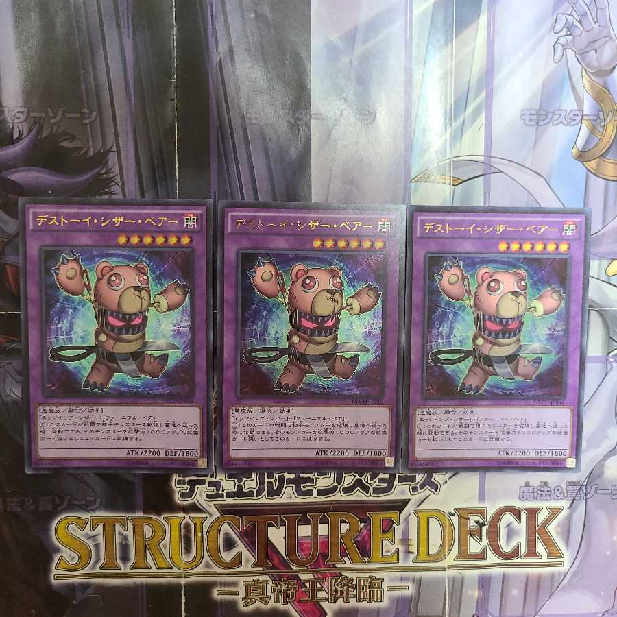 デストーイ・シザー・ベアー ウルトラレア 3枚