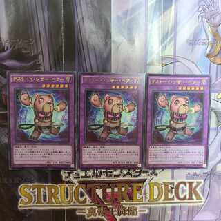 デストーイ・シザー・ベアー ウルトラレア　3枚