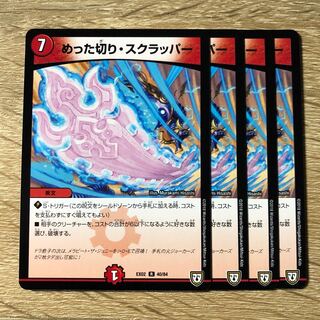 めった切り・スクラッパー