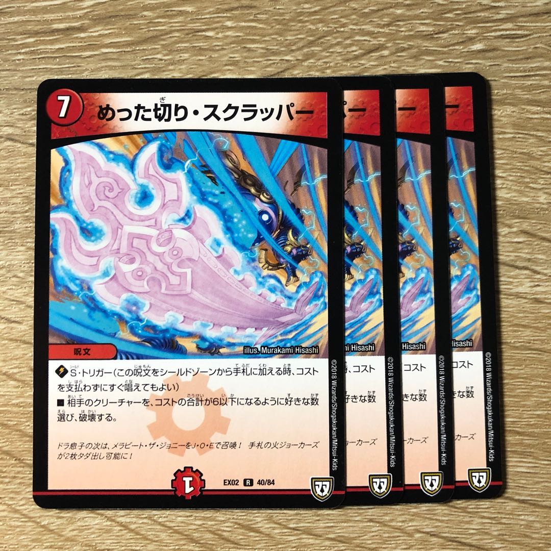 めった切り・スクラッパー