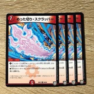 めった切り・スクラッパー