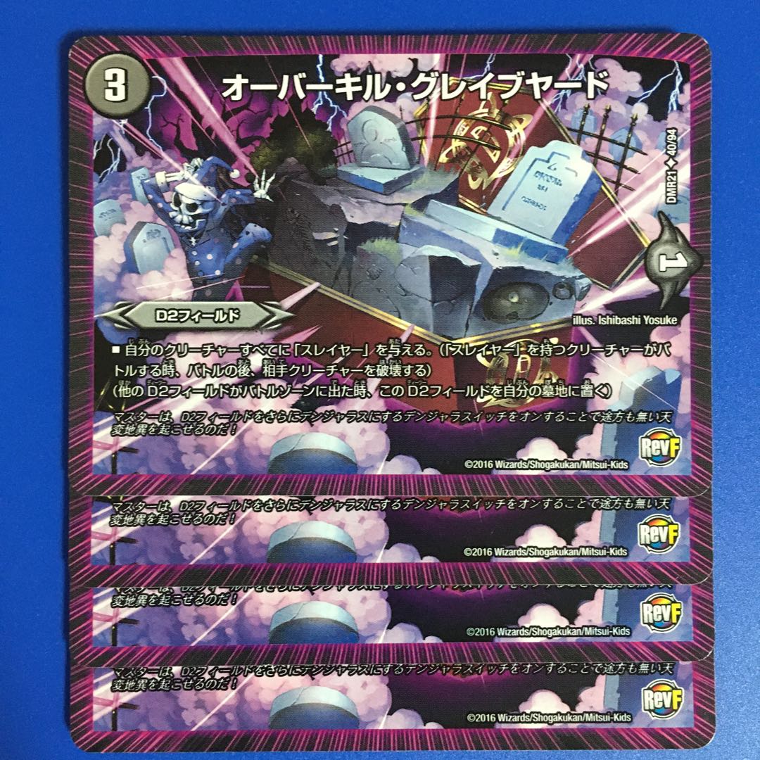 オーバーキル・グレイブヤード　4枚セット