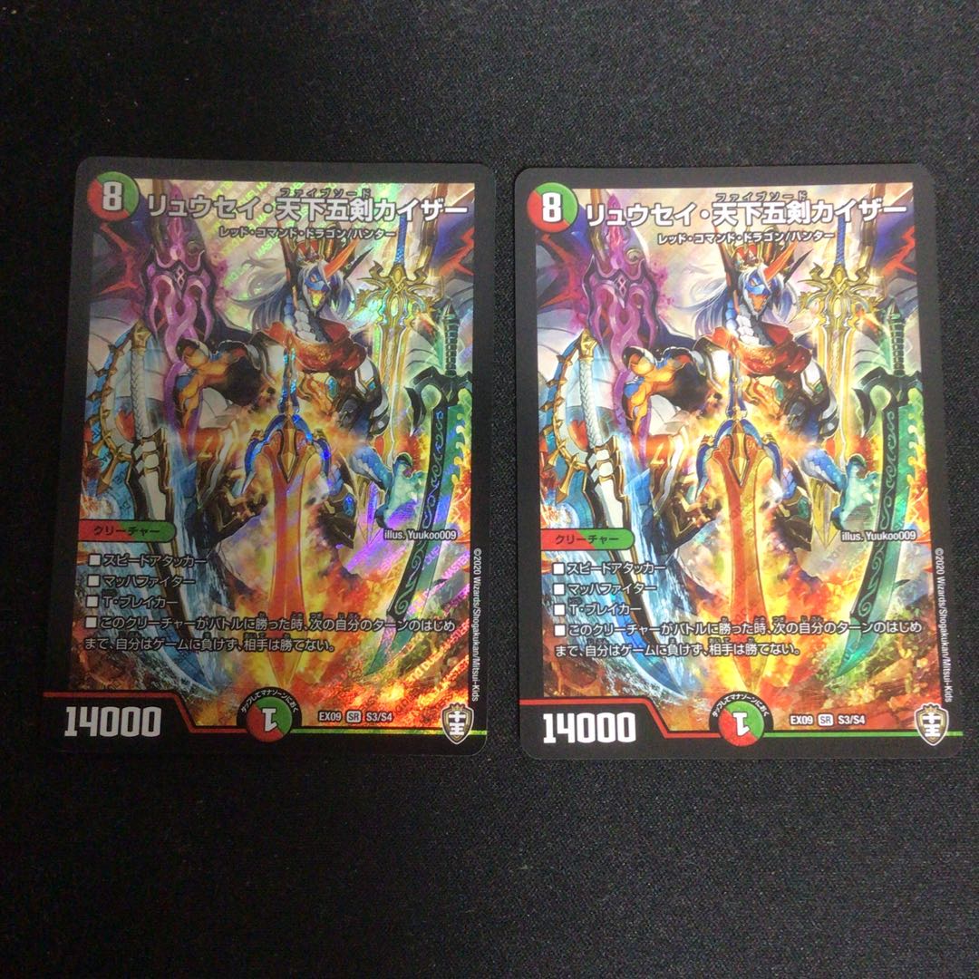 リュウセイ・天下五剣カイザー 2枚