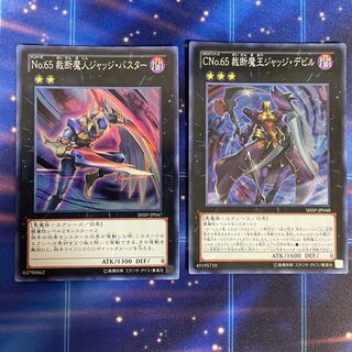 No.65 裁断魔人ジャッジ・バスター　CNo.65 裁断魔王ジャッジ・デビル