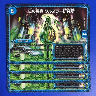 Dの悪意 ワルスラー研究所　4枚セット