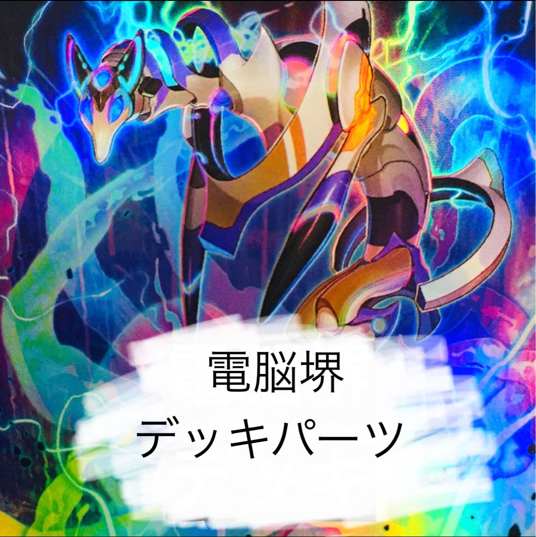 《お得》 電脳堺 デッキパーツ