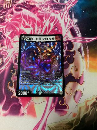 「大蛇」の鬼 ジャドク丸　1枚