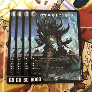 凶鬼02号 ドゴンギヨス　4枚セット