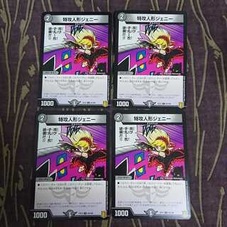 4枚 特攻人形ジェニー