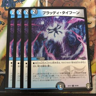 ブラッディ・タイフーン　4枚セット