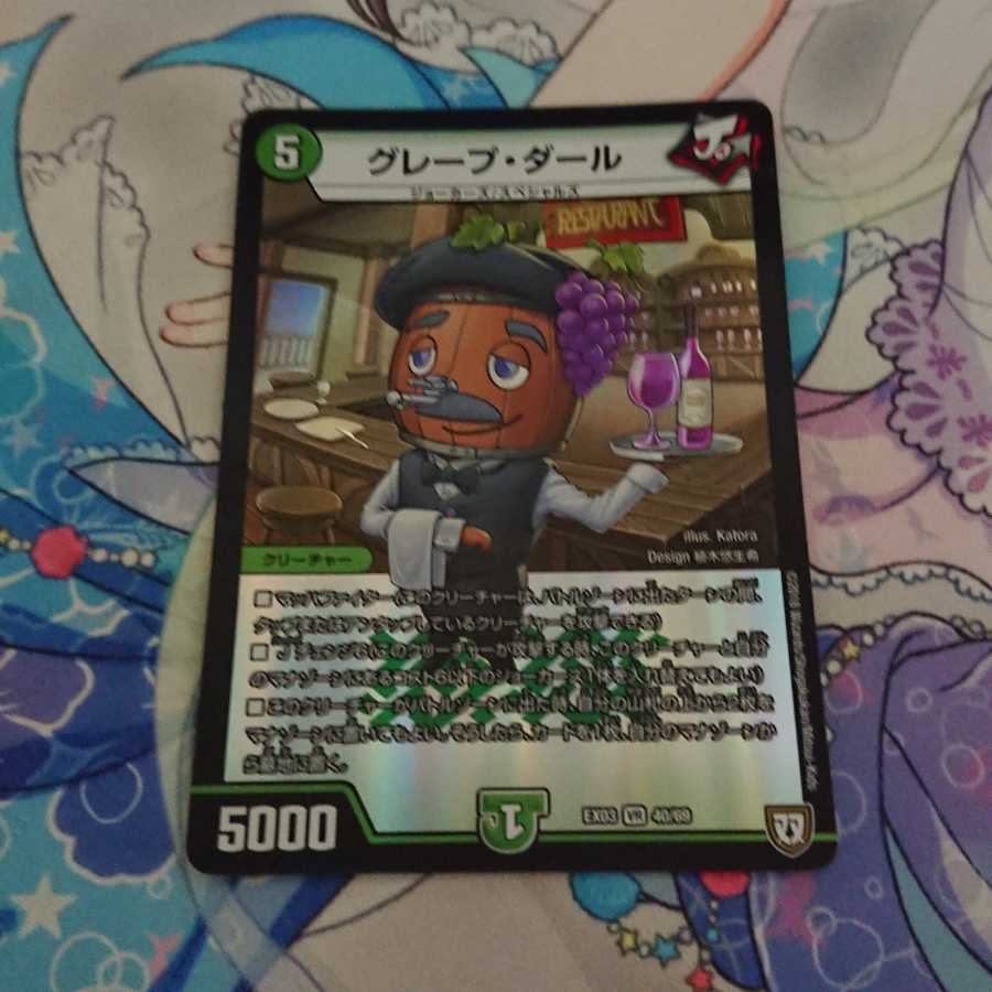 グレープ・ダール