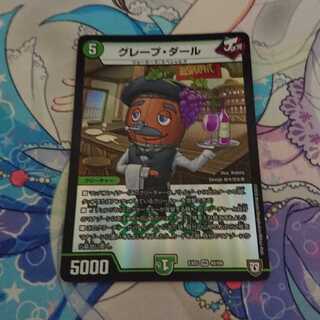 グレープ・ダール