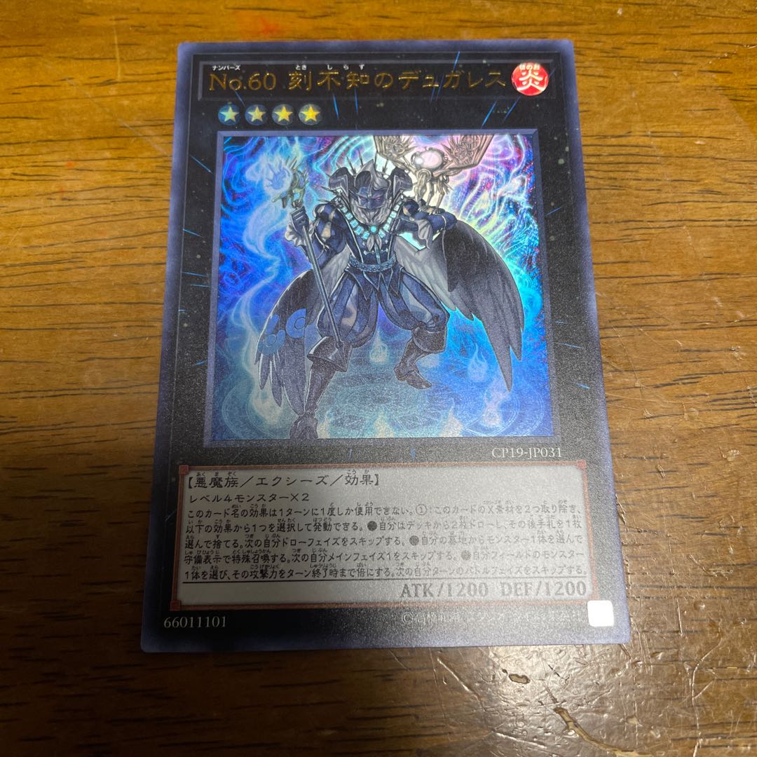 No.60 刻不知のデュガレス ウルトラレア