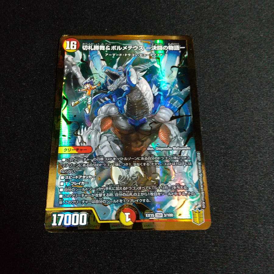 切札勝舞&ボルメテウス -決闘の物語-