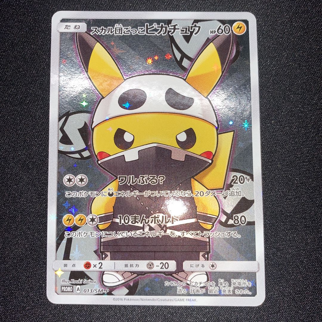 ポケモンカード スカル団ごっこピカチュウ 1枚