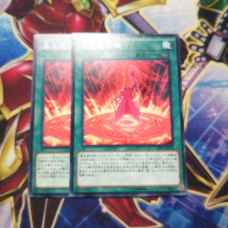 暴走魔法陣 ノーマル 2枚