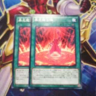 暴走魔法陣 ノーマル 2枚