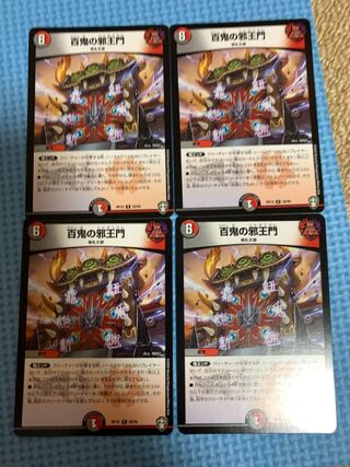 百鬼の邪王門　4枚