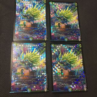 得波!ウェイブMAX×4