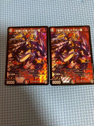 「影斬」の鬼 ドクガン竜　2枚