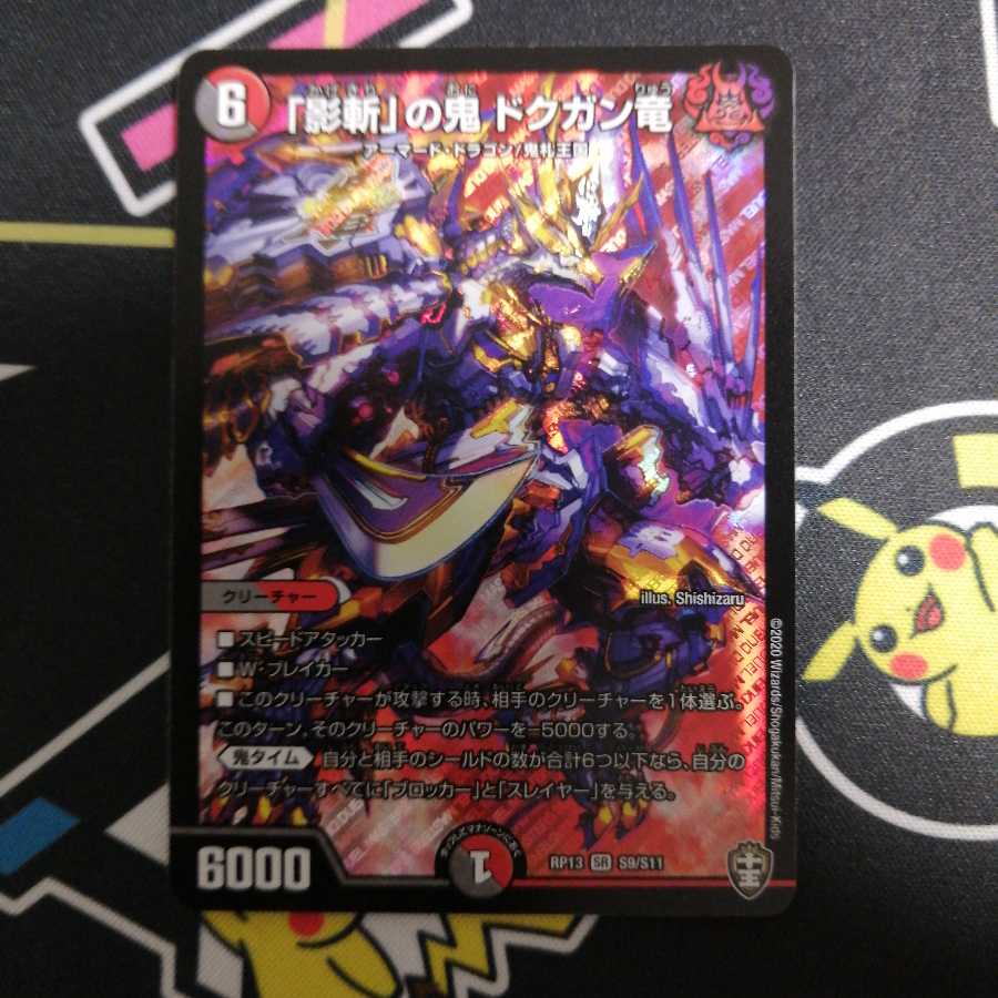 「影斬」の鬼 ドクガン竜 SR