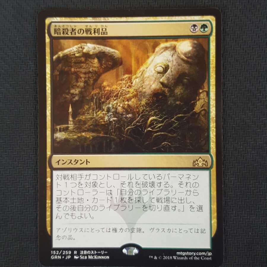 MTG 暗殺者の戦利品 日本語