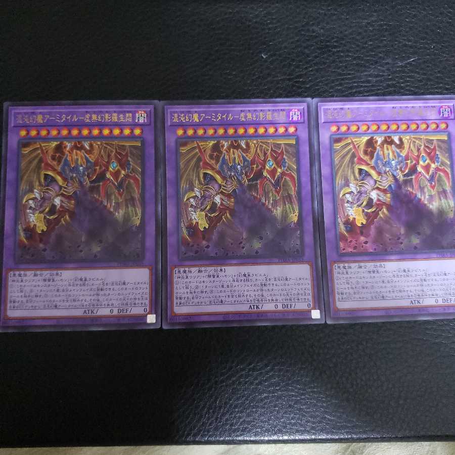 混沌幻魔アーミタイル-虚無幻影羅生悶 ウルトラレア 3枚