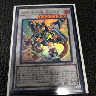 ヴァレルロード・S・ドラゴン